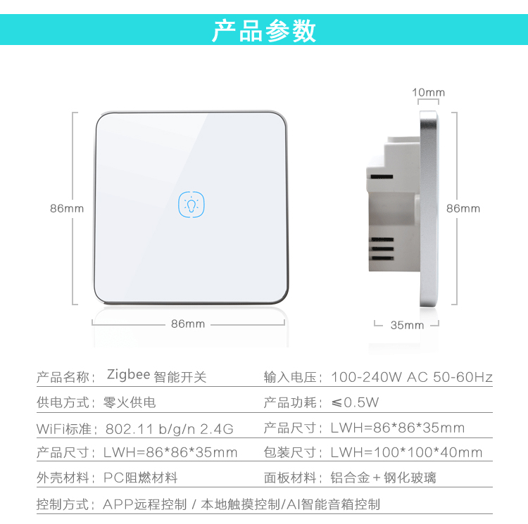 智能家居面板。單控面板無線zigbee面板